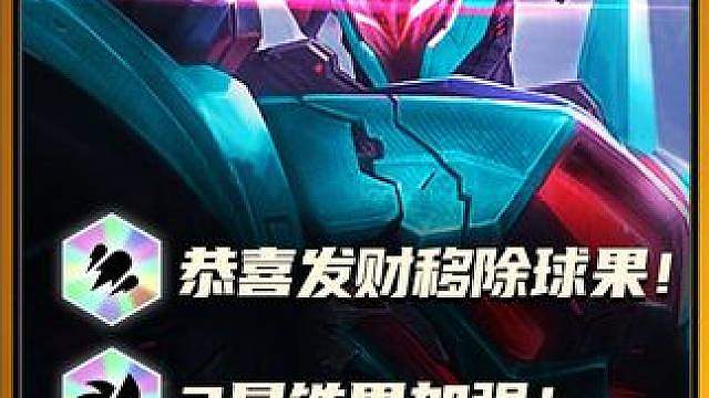 S8明日更新：多张3星5费调整，恭喜发财移除球果！
