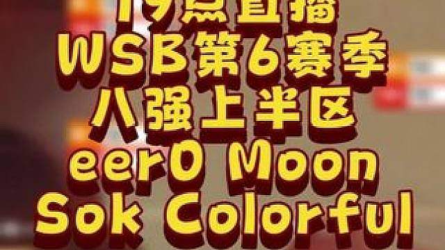 eer0，Moon，Sok，彩色登场！ 7月14日韩国WSB魔兽争霸生存赛2026第6赛季第1天，B