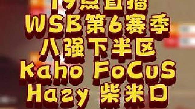 Kaho，FoCuS，Hazy，Chaemiko登场！ 7月15日韩国WSB魔兽争霸生存赛2026第