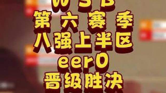 eer0挺进胜决，彩色止步八强！ 7月14日韩国WSB魔兽争霸生存赛2026第6赛季第1天战报！
#