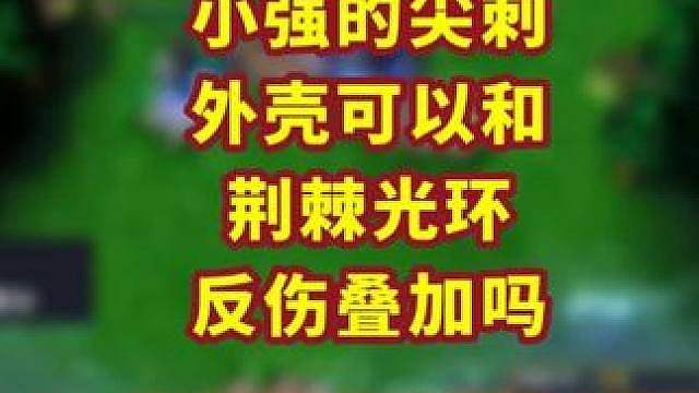 小强的尖刺外壳可以和荆棘光环叠加吗？ 魔兽争霸小知识