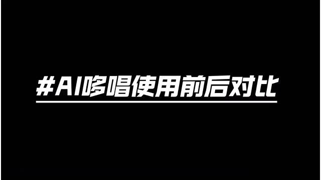 假唱天花板