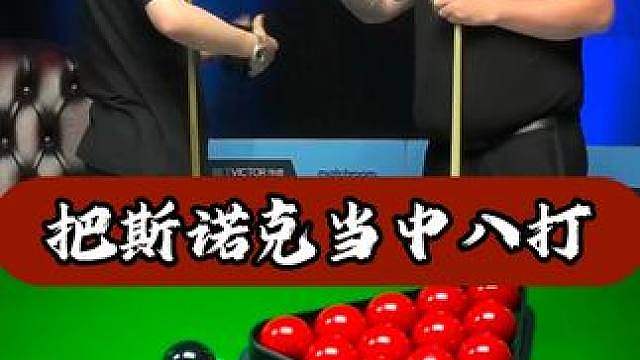 斯诺克当成中八打，场面究竟能有多刺激！