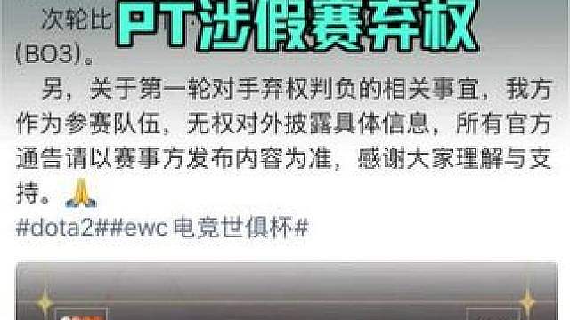 EWC突发大事！PT涉嫌假赛弃权，VG直接晋级 天降利好！