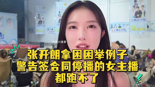 张开朗拿困困举例子警告签过合同停播的女主播都跑不了