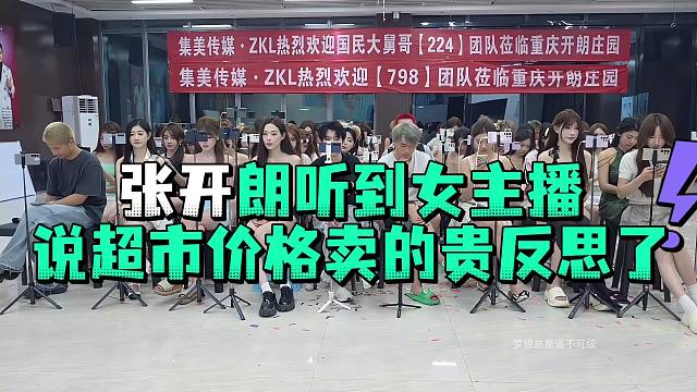 张开郎听到女主播说超市价格卖的贵反思了