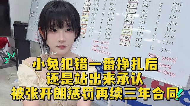 小兔犯错一番挣扎后还是站出来承认被张开朗惩罚再续三年合同