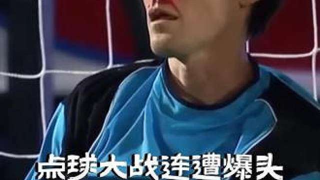 点球大战连遭爆头，扑全点球带队取胜