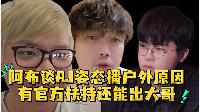 阿布谈AJ姿态播户外原因有官方扶持还能出大哥