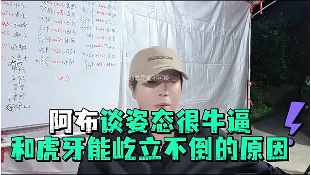 阿布谈姿态很牛逼和虎牙能屹立不倒的原因