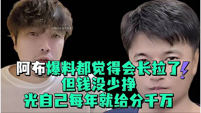 阿布爆料都觉得会长拉了但钱没少挣光自己每年就给分成千万