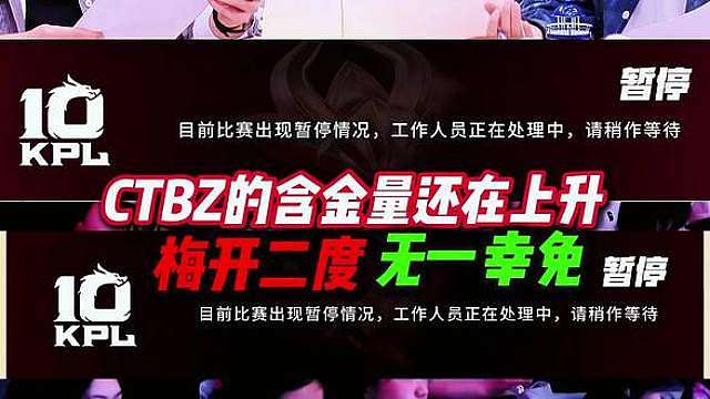 KPL又又又暂停了！这次是全平台炸了！