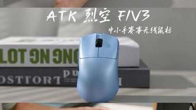 终于等到适合小手的神鼠！ATK烈空F1V3