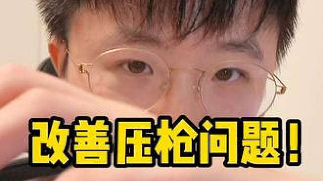 抓握很准压枪却很糟糕？两分钟解决这个问题！