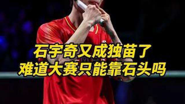 石宇奇又又又成独苗了！现在除了石宇奇没人能打出来了吗？