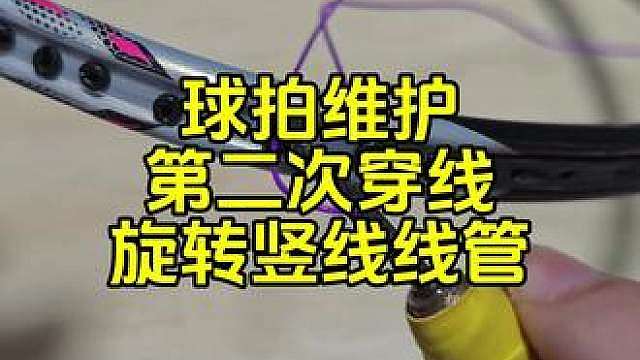 球拍维护：球拍第二次穿线，只需要旋转竖线护线管。