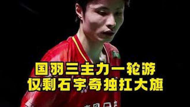 重担全压石宇奇，国羽男单青黄不接问题彻底暴露
