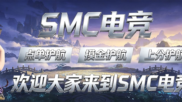 SMC电竞