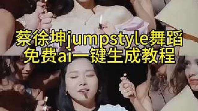 蔡徐坤jumpstyle舞蹈免费ai一键生成教程 /?冻物復古梳子晨間檢查地典
/?c2413XsJ3V