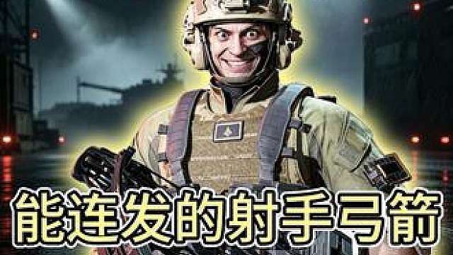 A大以下的最强武器 射手弓箭真夯爆了！！