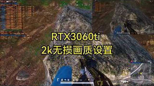 PUBG 3060ti画质提高设置
