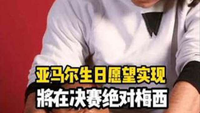 亚马尔的生日愿望要实现了！世界杯决赛对决梅西 ！