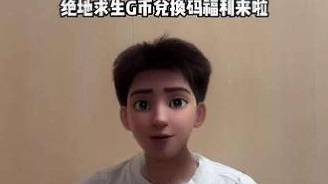 绝地求生G币兑换码福利来了，你们可别在端内原价充了，现在商家有补贴，100-10000G多个面值都在打折，拍完查看个人订单获取兑换即可，左下角刷到刷到安排吧！