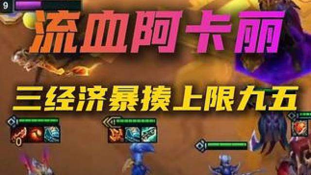 三经济赌狗也能打赢战兔男枪？阿卡丽正在摧毁云顶！