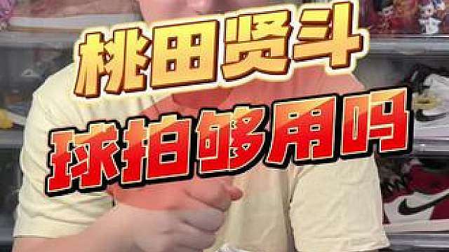 桃田贤斗的球拍够用嘛。 这次多少人会用这招呀，哈哈哈。