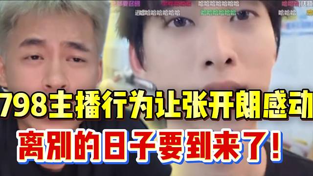 798男主播行为让张开朗感动，真的要离别了！