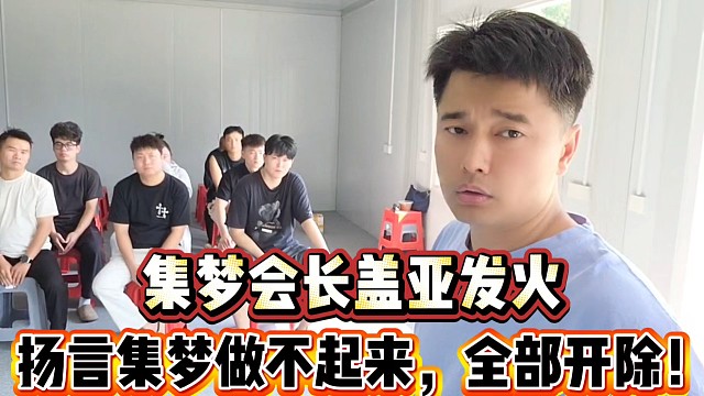 集梦会长盖亚发火
扬言集梦小胖做不起来，全部开除！