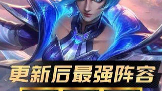 更新后最强阵容排行！ 版本重大更新！赛季末狂欢版本来临！众多阵容重新洗牌！更新后最强4套上分阵容排行