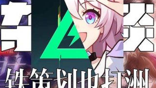 【崩坏星穹铁道】崩不住了！星铁策划平时没少打三角洲！！