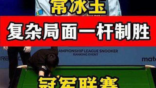 乱局准的离谱！常冰玉冠军联赛手感火热，复杂局面3:0横扫对手