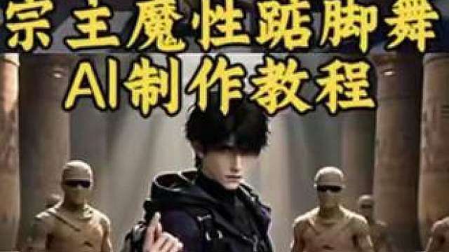 jumpstyle宗主蔡徐坤魔性踮脚舞ai制作教程来了 ， 魔性踮脚舞bgm， ，jumpstyle舞蹈ai生成教学