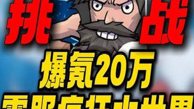 爆氪20万打全区！挑战霸服疯狂水世界！ 兄弟们，快来和牢猫一起在 争霸服「海岛7210」霸服踩头全区