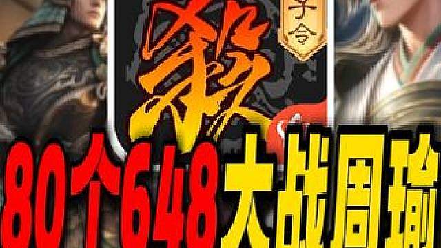 匡扶汉室！80个648大战周瑜！必须死战到底！