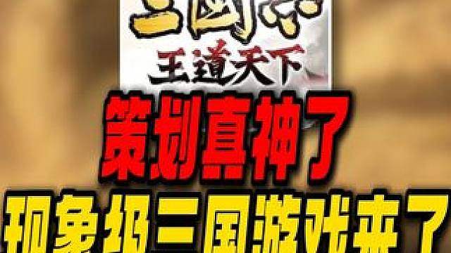 策划真神了？即谋子以后第二个现象级三国游戏来了？