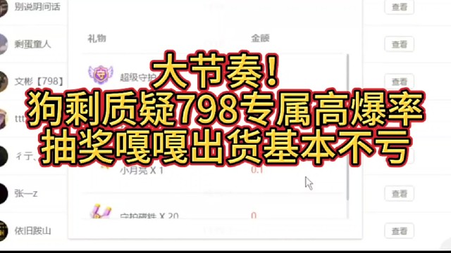 大节奏！狗剩质疑798专属高爆率，抽奖嘎嘎出货基本不亏