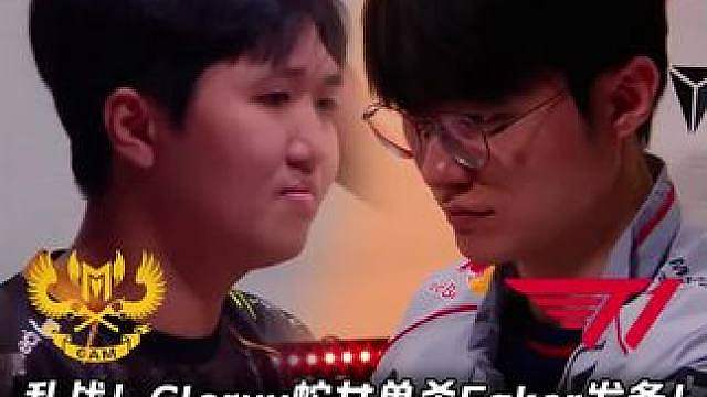 T1 vs GAM第1场：Gloryy蛇女单杀Faker发条 Doran纳尔如来神掌一拍三！