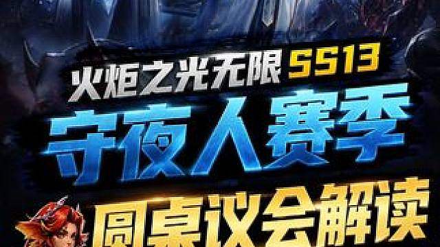 火炬之光无限 守夜人赛季 普通人能从圆桌议会中窥得什么焚诀？