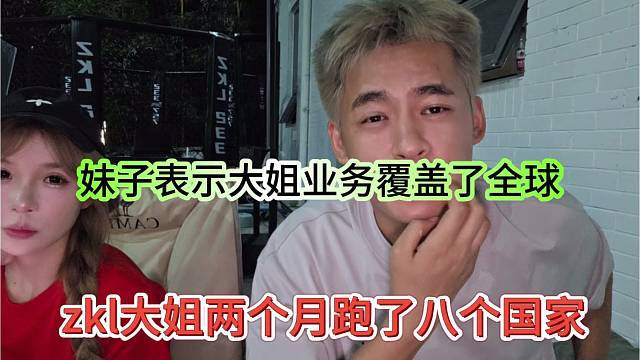 zkl大姐两个月跑了八个国家，妹子表示大姐业务覆盖了全球