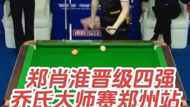 2026乔氏大师赛分站赛郑州站，8进4，郑肖淮29:12战胜秦健，晋级四强！