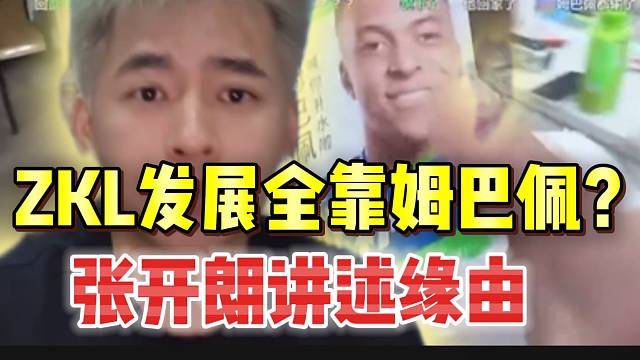 ZKL发展迅速全靠姆巴佩？张开朗讲述缘由！