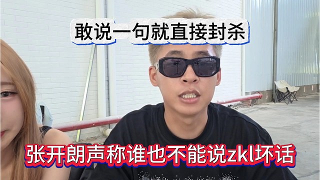 张开朗声称谁也不能说zkl坏话，敢说一句就封杀