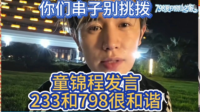 童锦程发言233和798很和谐，你们串子别挑拨。