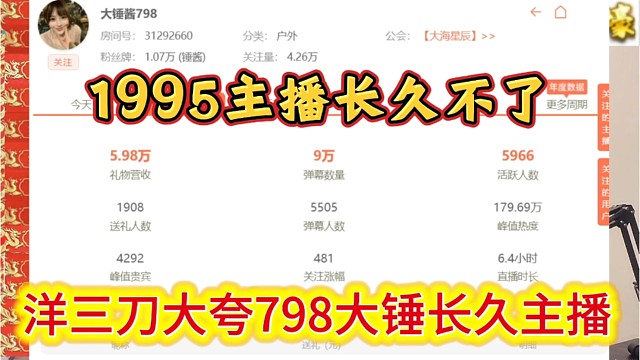 洋三刀大夸798大锤是长久主播，1995主播长久不了