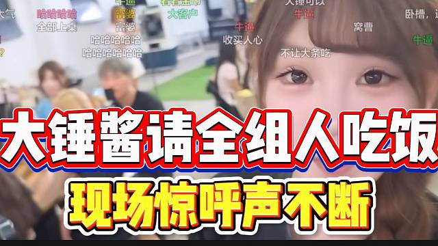 大锤酱找张开朗请全组人吃饭，现场惊呼声不断！