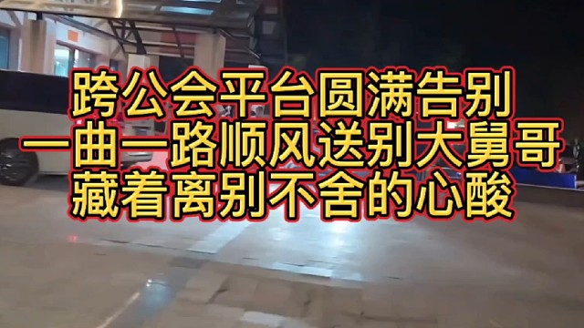 张开朗送别大舅哥