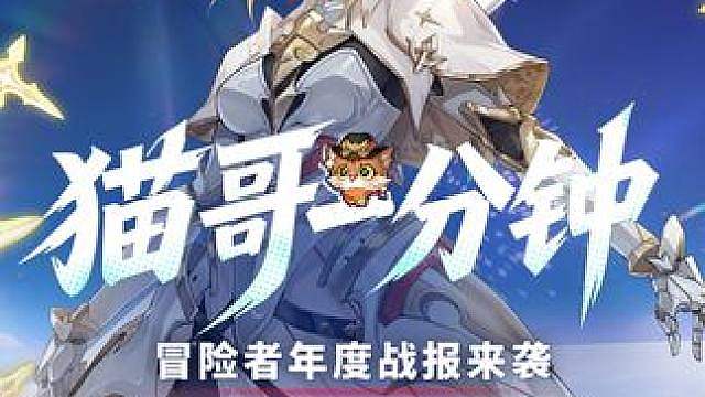 猫哥一分钟丨冒险者年度战报来袭 「铸骨迷巢」传奇活动开启